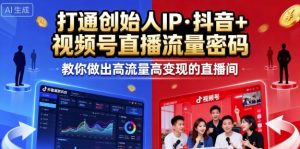 25年直播9-10两期线下课,打通创始人IP,抖音+视频号直播流量密码,教你做出高流量高变现的直播间-圆梦资源站