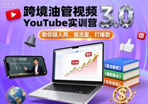 跨境油管视频YouTube实训营3.0,助你稳入局、搞流量、打爆款-圆梦资源站