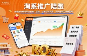 淘系推广陪跑,全维度讲解淘系付费推广逻辑,从理论到实操,系统化助力店铺盈利-圆梦资源站