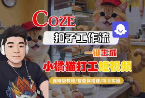 Coze扣子智能体工作流一键生成“小橘猫打工“短视频,全流程保姆级教学-圆梦资源站