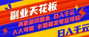 副业天花板!两款游戏掘金:日入1k+,人人可做,纯干货,长期稳定收益项目【揭秘】-圆梦资源站