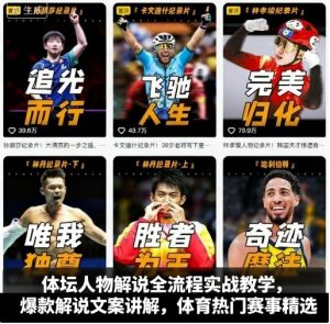 体坛人物解说全流程实战教学,爆款解说文案讲解,体育热门赛事精选-圆梦资源站