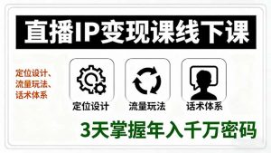 直播IP变现课线下课,定位设计、流量玩法、话术体系,3天掌握年入千万密码-圆梦资源站