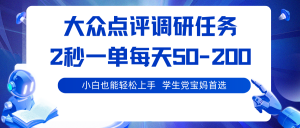大众点评调研任务,2秒一单 每天50-200,学生党宝妈首选-圆梦资源站