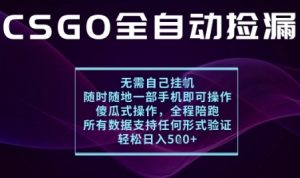 基于游戏交易平台的全自动捡漏项目,不用挂G不用玩游戏,一个手机即可操作,新手小白轻松月入1W+【揭秘】-圆梦资源站