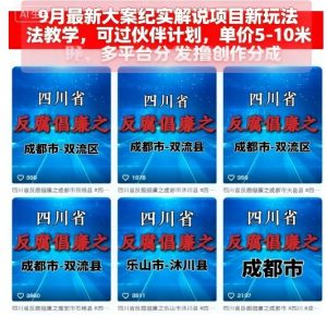 9月最新大案纪实解说项目新玩法教学,可过伙伴计划,单价5-10米,多平台分发撸创作分成-圆梦资源站