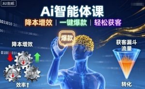 Ai智能体课,降本增效,一键爆款,轻松获客-圆梦资源站