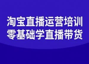 淘宝直播运营培训-零基础学会直播卖货-圆梦资源站
