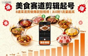 美食赛道剪辑起号,8道菜混剪做爆款短视频,从0到1,流量超高-圆梦资源站