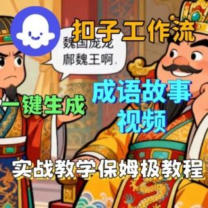 Coze扣子智能体工作流一键生成成语故事短视频,保姆级实战搭建教学-圆梦资源站