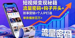 短视频变现秘籍,流量密码+钩子开头+故事营销+个人IP打造,单条播放百万+-圆梦资源站