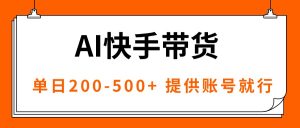 AI黑科技快手带货,提供账号就行,独家AB技术,单日200-500+-圆梦资源站