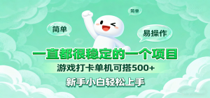 一直都很稳定的一个项目游戏打卡单机可搭500+,新手小白轻松上手-圆梦资源站
