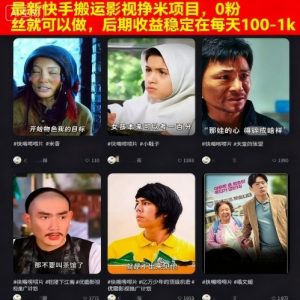 最新快手搬运影视挣米项目,0粉丝就可以做,后期收益稳定在每天100-1k-圆梦资源站