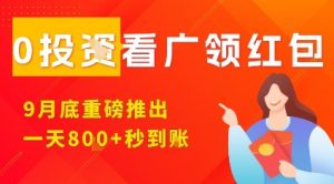 淘热点看广领红包,9月重磅推出,不限制手机数量,手机越多,收益越高,一天8张-圆梦资源站