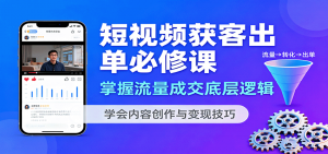 短视频获客出单必修课:掌握流量成交底层逻辑,学会内容创作与变现技巧-圆梦资源站