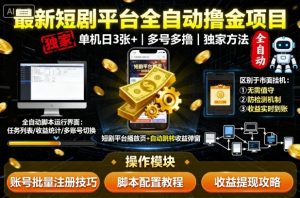 最新短剧平台全自动挂G撸金项目,单机一天3张+,多号多撸,区别于市面所有挂机项目,独家方法【揭秘】-圆梦资源站