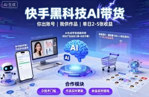 快手黑科技AI带货,你提供账号,我提供作品并发布,单日2-5张【揭秘】-圆梦资源站