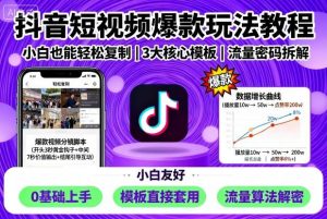 抖音短视频爆款玩法教程,小白也能轻松复制-圆梦资源站