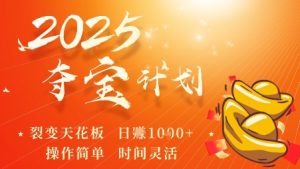 2025夺宝计划,0撸浏览广告挣米,裂变天花板日入多张,操作简单时间灵活-圆梦资源站