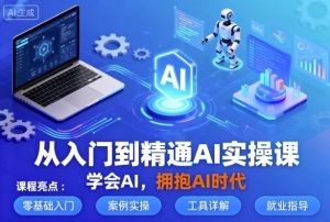 从入门到精通AI实操课,学会AI,拥抱AI时代-圆梦资源站