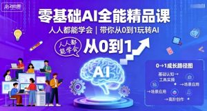 零基础AI全能精品课,人人都能学会,带你从0到1玩转AI-圆梦资源站
