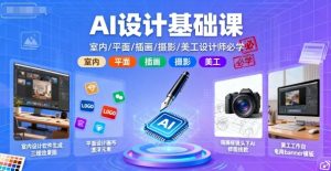 AI设计基础课,室内、平面、插画、摄影、美工设计师必学的-圆梦资源站