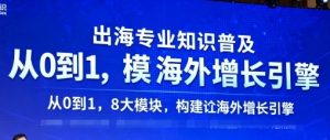 出海专业知识普及,从0到1,8大模块构建你的海外增长引擎-圆梦资源站
