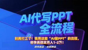 别再打工了!我用这套“AI做PPT”的流程,带学员稳定月入1-2W!-圆梦资源站