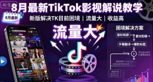 8月最新TikTok影视解说教学,新版解决TK目前困境,流量大,收益高-圆梦资源站