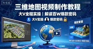 三维地图视频制作教程,大V全程实操,解读百W爆款密码-圆梦资源站