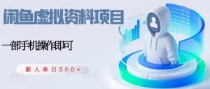 闲鱼虚拟资料项目,每天一小时,新人日入5张-圆梦资源站