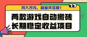 两款游戏自动搬砖,月入万元,长期稳定收益项目,副业天花板!-圆梦资源站