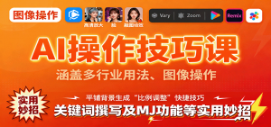AI操作技巧课,涵盖多行业用法、图像操作、关键词撰写及MJ功能等实用妙招-圆梦资源站