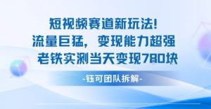 新赛道新玩法流量巨猛变现能力超强老铁实测当天变现7张-圆梦资源站