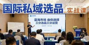 国际私域选品实战课,蓝海市场由你选择,七分选品三分运营-圆梦资源站