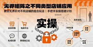 无界矩阵之不同类型店铺应用,教你无界针对不同类型店铺的组合玩法应用,手把手实操搭建计划-圆梦资源站