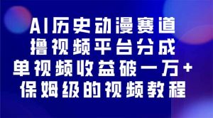 AI历史动漫赛道撸分成,单视频收益破10000+的玩法,保姆级的视频教程!-圆梦资源站