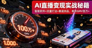 AI直播变现实战9月线下课:智能软件+流量打法+赛道测品,单号GMV百万+-圆梦资源站