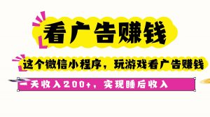 看广告赚钱,这个微信小程序看广告赚钱,一天收入200+,实现睡后收入-圆梦资源站