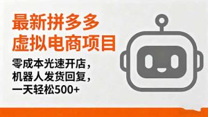 最新拼多多虚拟电商项目,零成本光速开店,机器人发货回复,一天轻松500+-圆梦资源站
