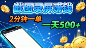 新平台浏览掘金,截图录屏就能賺钱,2分钟一单,不限时间,不限单量,一天5张+【揭秘】-圆梦资源站