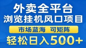 外卖全平台浏览挂G风口项目市场蓝海可矩阵轻松日入5张【揭秘】-圆梦资源站