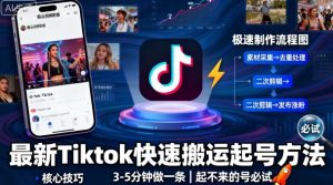 最新Tiktok快速搬运快速起号方法,3-5分钟做一条,起不来的号可以试试-圆梦资源站