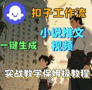 Coze扣子工作流一键生成小说推文视频,实战教学保姆级教程-圆梦资源站