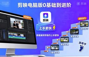 剪映电脑版0基础到进阶,跟着案例学操作上手更快-圆梦资源站