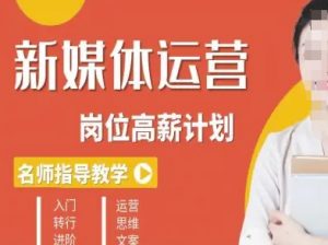 新媒体运营高薪升核培养计划,入门-转行-进阶-圆梦资源站