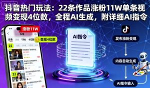 抖音热门玩法:22条作品涨粉11W单条视频变现4位数,全程AI生成,附详细AI指令-圆梦资源站