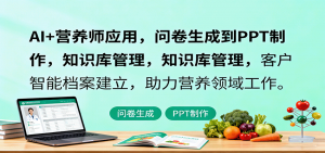 AI+营养师应用,问卷生成到PPT制作,知识库管理,客户智能档案建立,助力营养领域工作-圆梦资源站