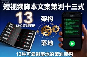 短视频脚本文案策划十三式,13种可复制落地的策划架构-圆梦资源站